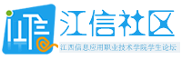 江信社区-论坛